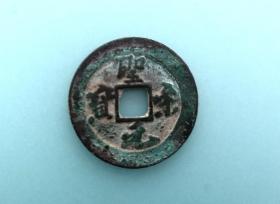 钱币 圣宋元宝（折三行书光背，直径3cm左右）。品相请买家看图自鉴自定。