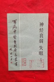 神经衰弱失眠