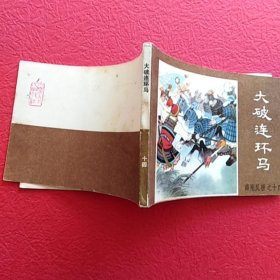 薛刚反唐之十四，大破连环马