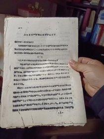 油印件：《浙江省水产厅张立修副厅长发言》（ 发言稿）