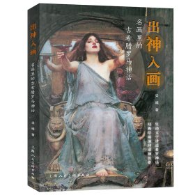 【全新正版】 出“神”入“画”——名画里的古希腊罗马神话 梁晴 上海人民美术出版社 9787558622700