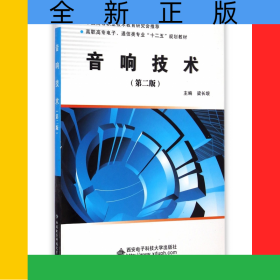 音響技術(shù)(第2版高職高專電子通信類專業(yè)十二五規(guī)劃教材)