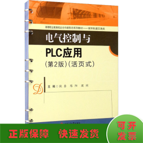 电气控制与PLC应用（第2版）（活页式）