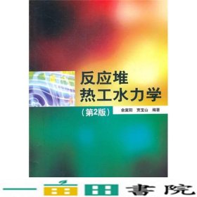 反应堆热工水力学-第二2版俞冀阳贾宝山清华大学9787302266099