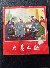 人美版彩色大开本连环画 大寨之路