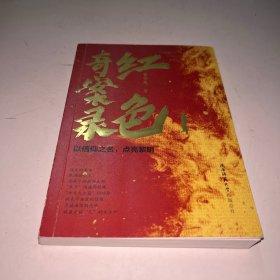 红色奇案录：以信仰之名，点亮黎明 揭秘真实历史悬案、奇案、惨案