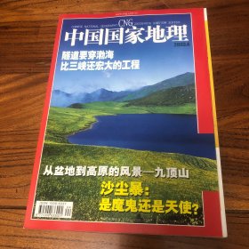 中国国家地理2003.4