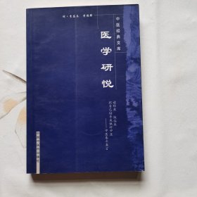 医学研悦