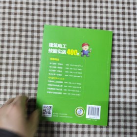 建筑电工技能实战400例