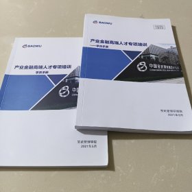 产业金融高端人才培训学员手册【两册合售。】