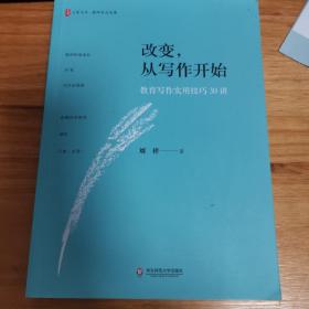 改变，从写作开始:教育写作实用技巧30讲