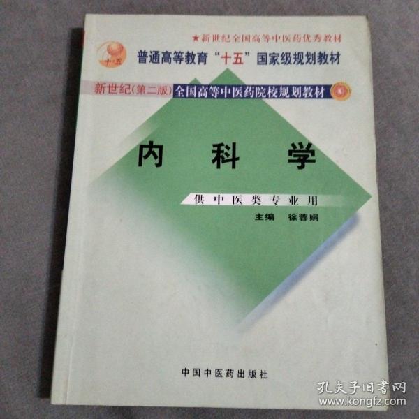 内科学：供中医类专业用