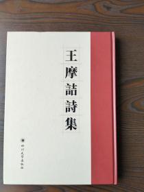 正版包邮 王摩诘诗集(唐)王维撰四川大学出版社2017年一板一印 包邮