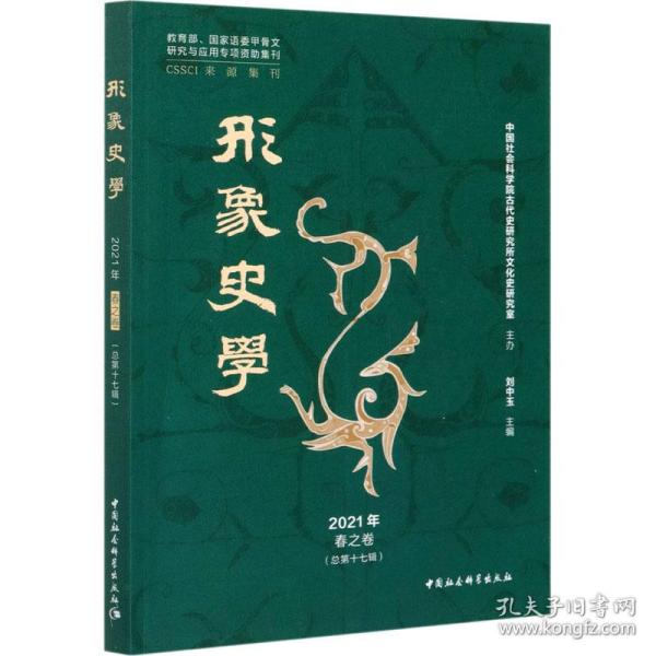 《形象史学》2021年春之卷（总第十七辑）