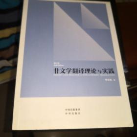 中译翻译教材·翻译专业研究生系列教材：非文学翻译理论与实践（第2版）