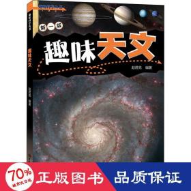 趣味天文(趣味科学丛书)