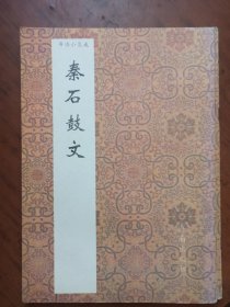 书法小集成 秦石鼓文