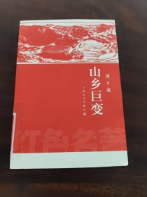 山乡巨变
