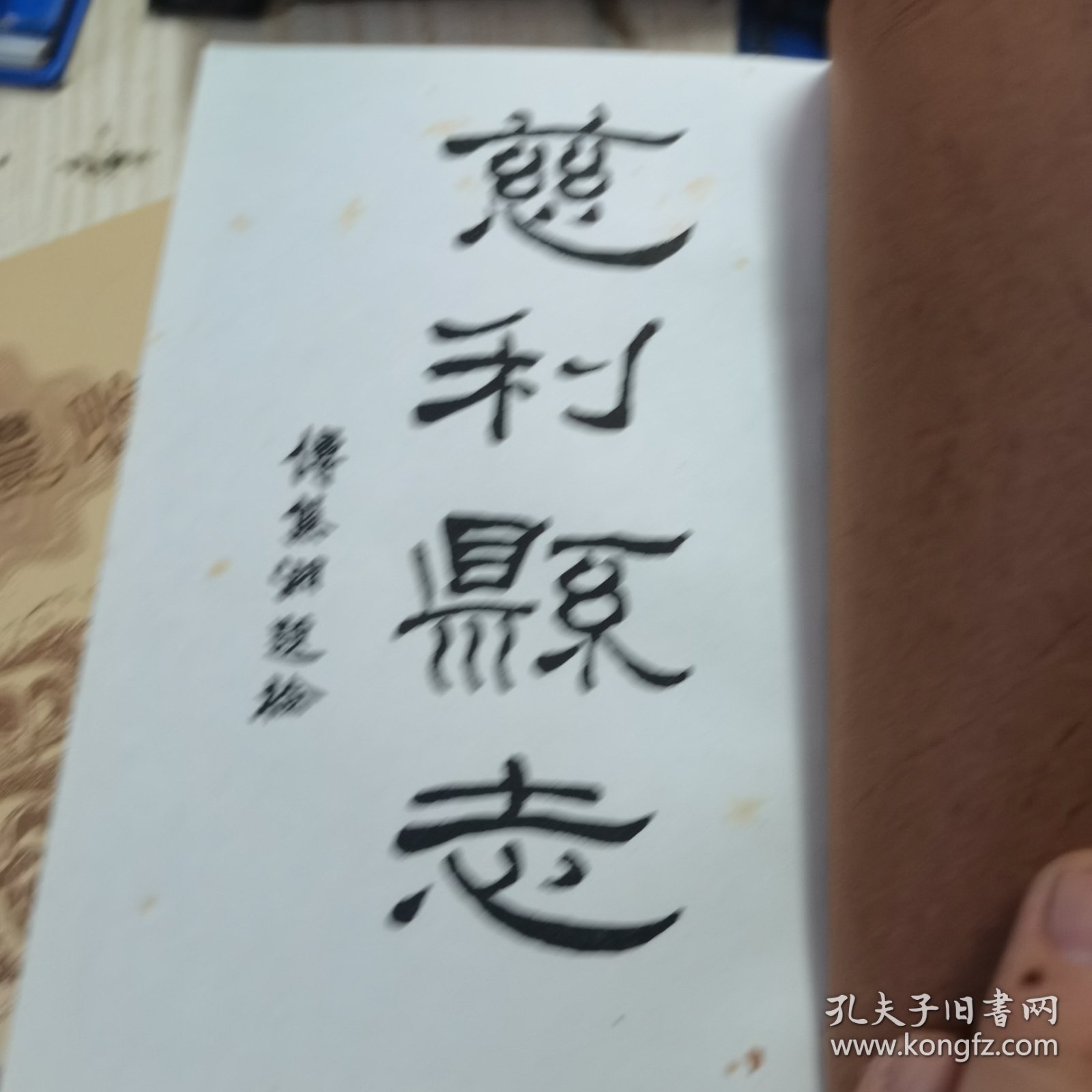 慈利县志卷三 傳熊湘题检