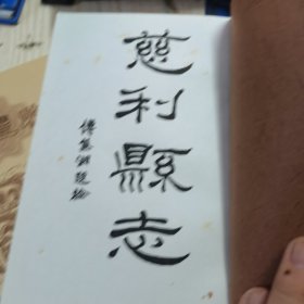 慈利县志卷三 傳熊湘题检