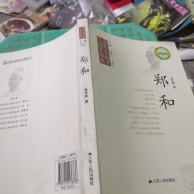 江苏历代名人传记丛书：郑和