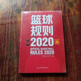 篮球规则.2020