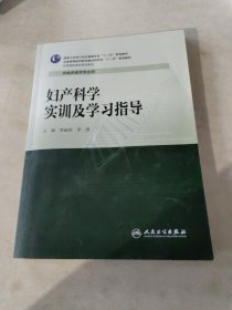 妇产科学实训及学习指导/全国高职高专院校教材·全国高等医药教材建设研究会“十二五”规划教材