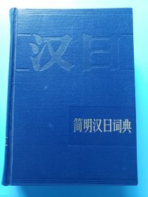 内页全新未阅！《简明汉日词典》1985年一版一印。