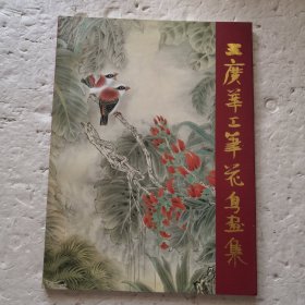 王广华工笔花鸟画集