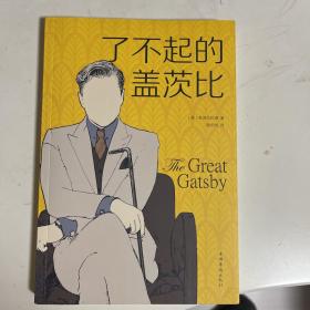 了不起的盖茨比