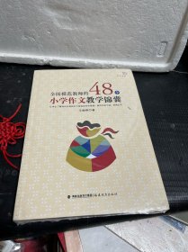 全国模范教师的48个小学作文教学锦囊/梦山书系（未拆封）