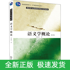 语义学概论(修订版)