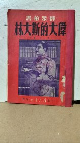《伟大的斯大林》51年初版