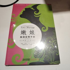 嫩娘脸部按骨手册：一套通过按摩脸部骨骼进行全身保养的手指操！