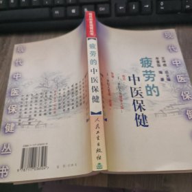 疲劳的中医保健/现代中医保健丛书