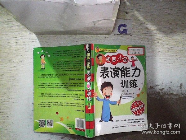 少儿语言艺术系列教材:少儿语言艺术系列教材:相声、小品表演能力训练