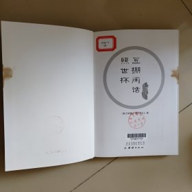 豆棚闲话照世杯