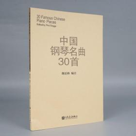 中国钢琴名曲30首