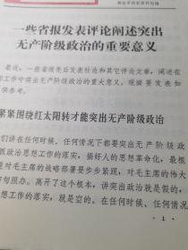 报刊动态第264期（一些省报发表评论阐述突出政治的重要意义）