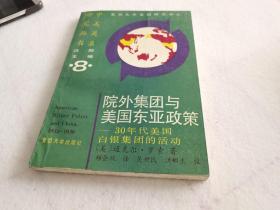 院外集团与美国东亚政策:30年代美国白银集团的活动