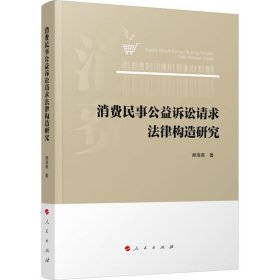 消费民事公益诉讼请求法律构造研究