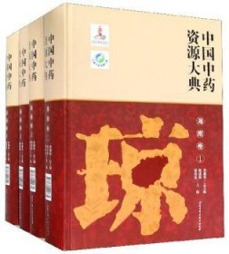 中国中药资源大典-海南卷