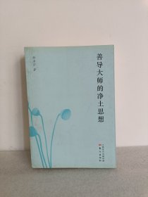 善导大师的净土思想