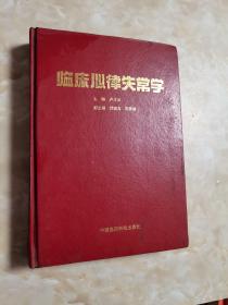 臨床心律失常學(xué)
