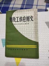 劳改工作应用文 1986年 ，品相比较好，16.6元包邮，