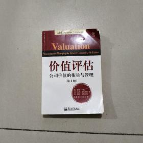 价值评估：公司价值的衡量与管理