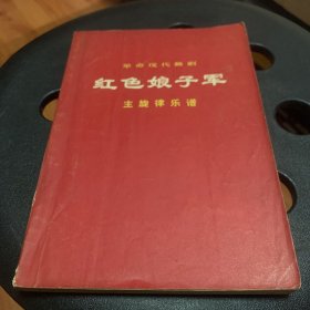 革命现代京剧《红色娘子军》主旋律乐谱