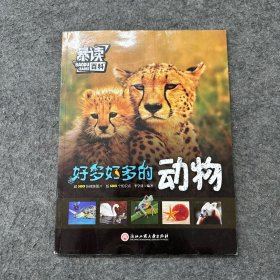 暴讀百科 ：好多好多的動(dòng)物（封皮有刀劃痕印記）