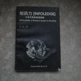 知讯力:大读书家的阅读策略