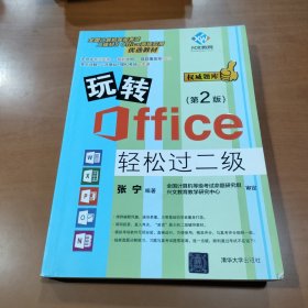 玩转Office轻松过二级（第2版）